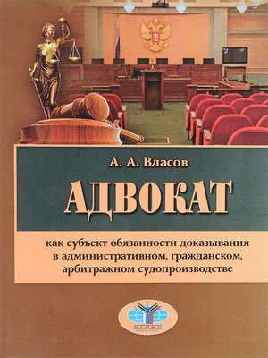 cover image of Адвокат как субъект обязанности доказывания в административном, гражданском, арбитражном судопроизводстве